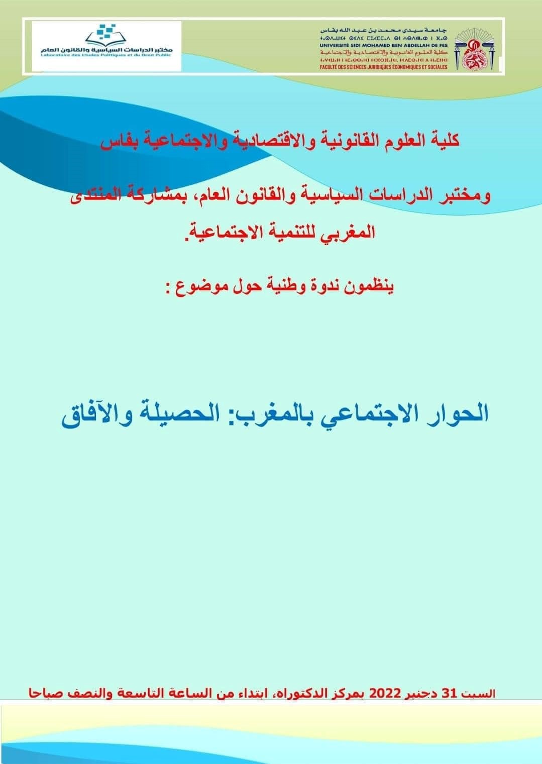 ندوة وطنية حول موضوع - الحوار الاجتماعي بالمغرب - الحصيلة والافاق