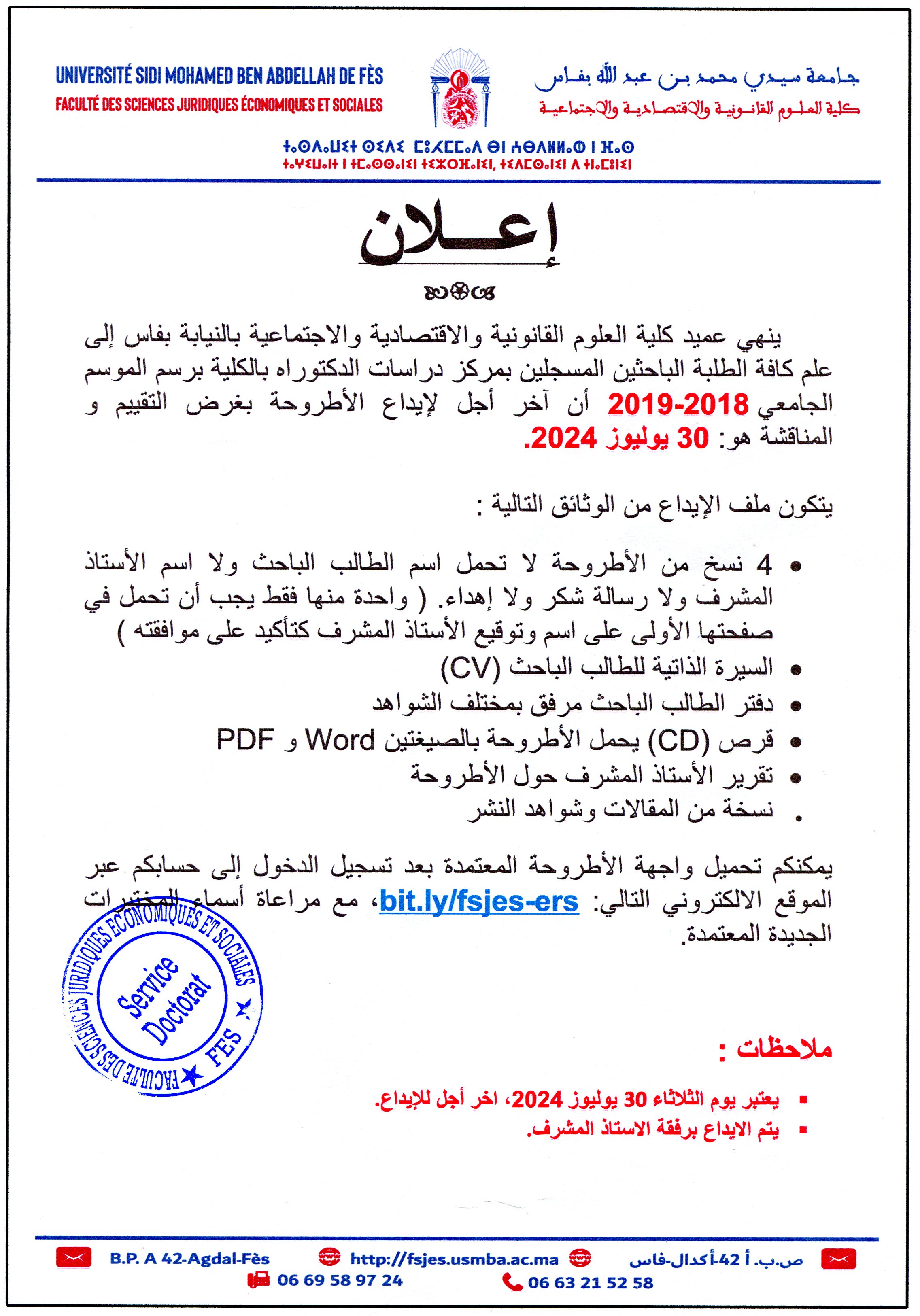 إعلان هام للطلبة الباحثين المسجلين بسلك الدكتوراه برسم الموسم الجامعي 2019-2018 