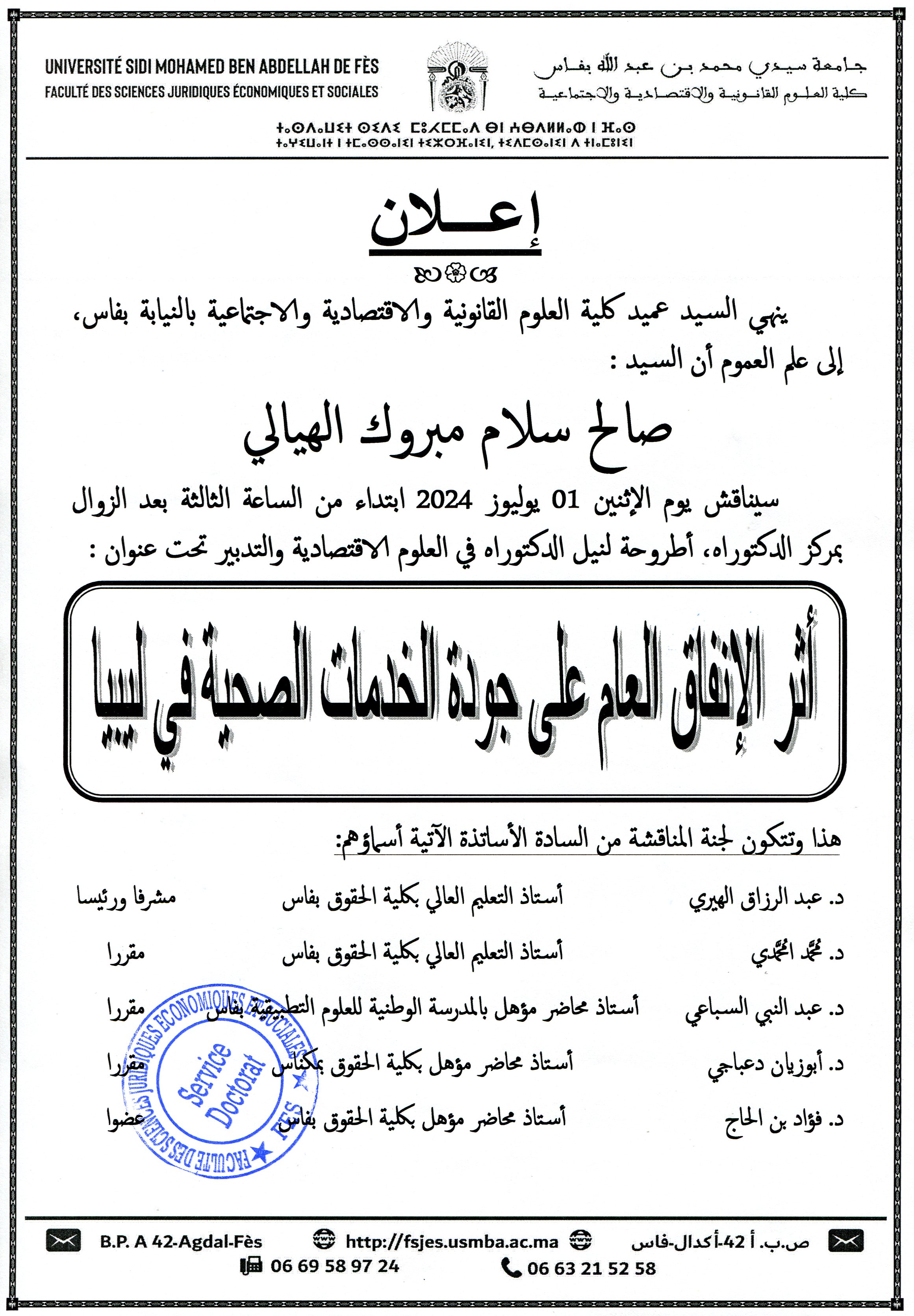 مناقشة - العلوم الاقتصادية والتدبير