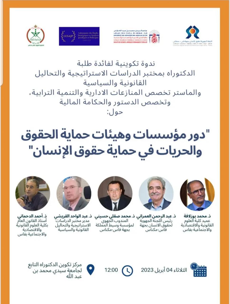 ندوة تكوينية حول موضوع - دور مؤسسات وهيئات حماية الحقوق والحريات في حماية حقوق الإنسان